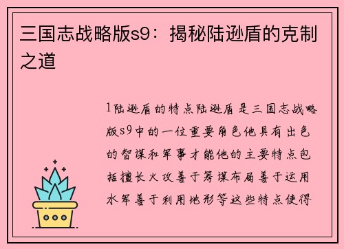 三国志战略版s9：揭秘陆逊盾的克制之道