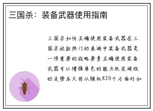 三国杀：装备武器使用指南