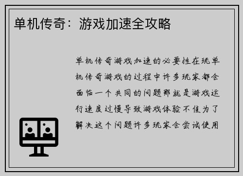 单机传奇：游戏加速全攻略