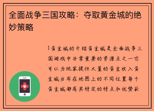 全面战争三国攻略：夺取黄金城的绝妙策略