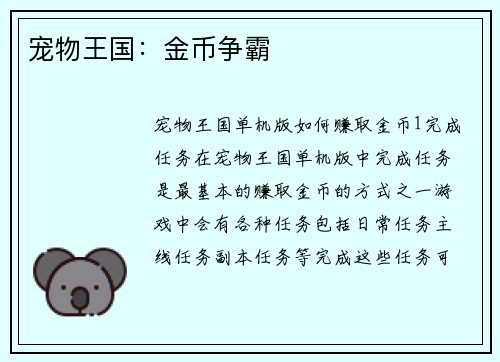 宠物王国：金币争霸