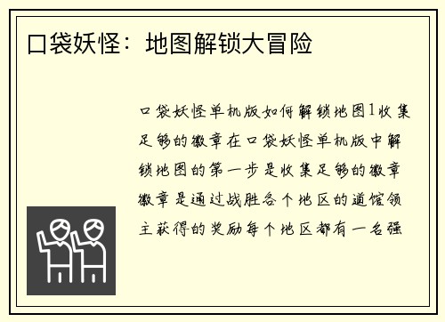 口袋妖怪：地图解锁大冒险