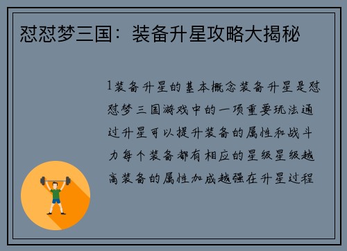 怼怼梦三国：装备升星攻略大揭秘