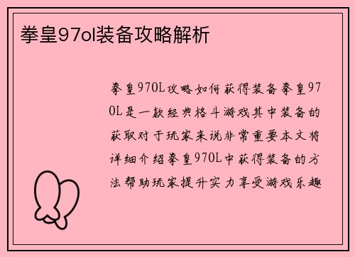 拳皇97ol装备攻略解析