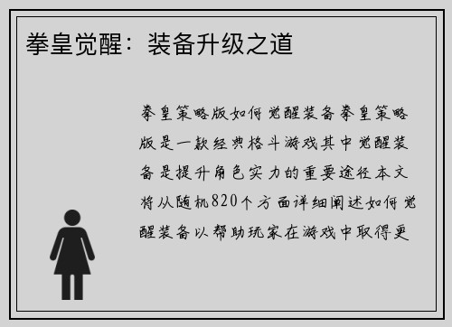 拳皇觉醒：装备升级之道