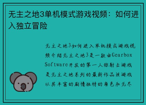 无主之地3单机模式游戏视频：如何进入独立冒险