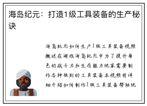 海岛纪元：打造1级工具装备的生产秘诀