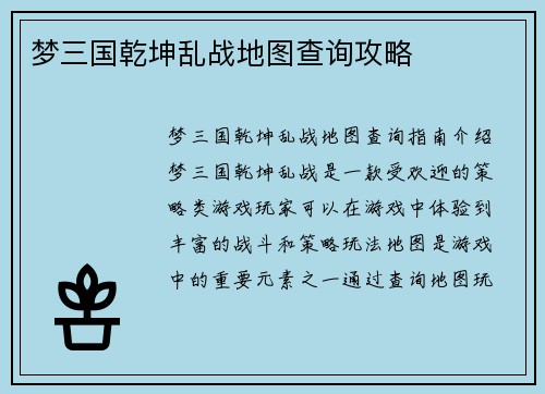 梦三国乾坤乱战地图查询攻略