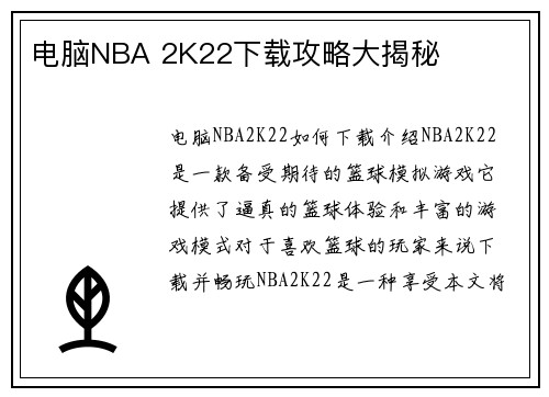 电脑NBA 2K22下载攻略大揭秘