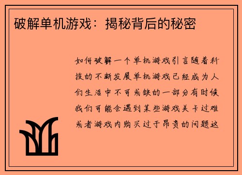 破解单机游戏：揭秘背后的秘密