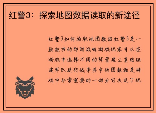 红警3：探索地图数据读取的新途径