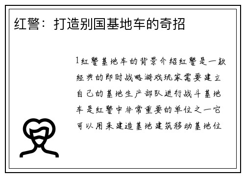 红警：打造别国基地车的奇招