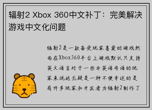 辐射2 Xbox 360中文补丁：完美解决游戏中文化问题