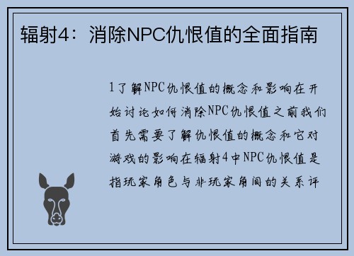 辐射4：消除NPC仇恨值的全面指南