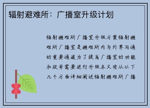 辐射避难所：广播室升级计划