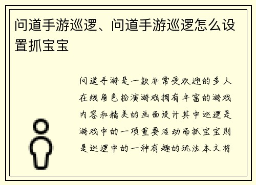问道手游巡逻、问道手游巡逻怎么设置抓宝宝