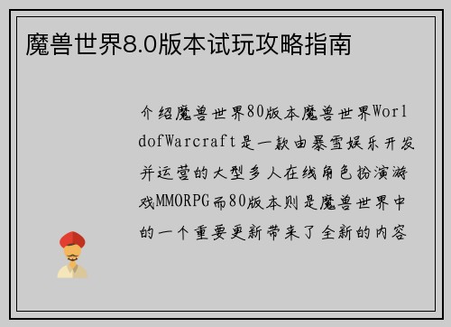 魔兽世界8.0版本试玩攻略指南