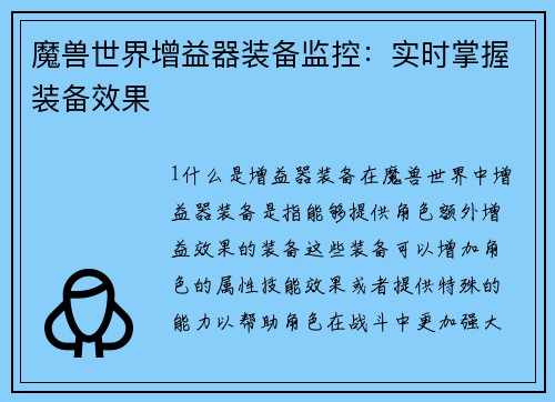 魔兽世界增益器装备监控：实时掌握装备效果