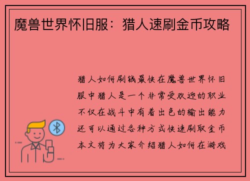 魔兽世界怀旧服：猎人速刷金币攻略
