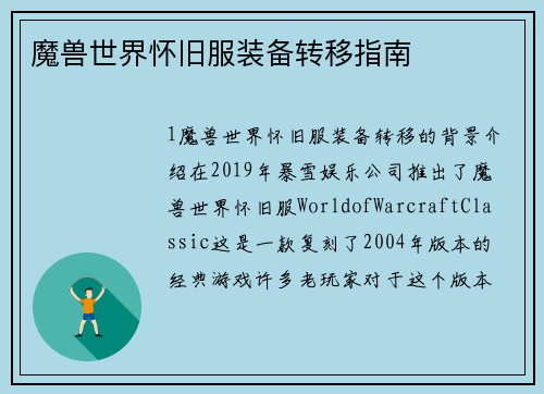 魔兽世界怀旧服装备转移指南