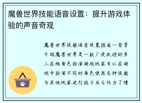 魔兽世界技能语音设置：提升游戏体验的声音奇观