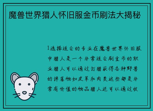 魔兽世界猎人怀旧服金币刷法大揭秘