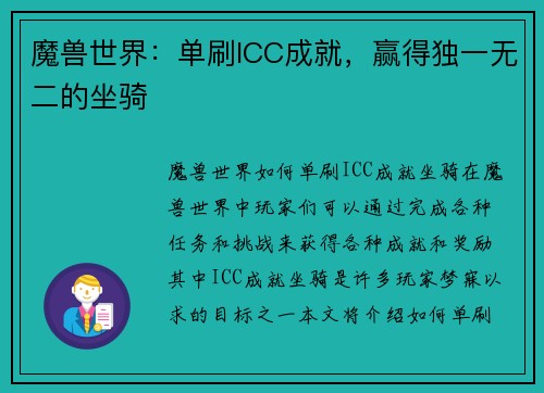 魔兽世界：单刷ICC成就，赢得独一无二的坐骑