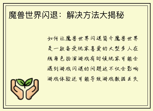 魔兽世界闪退：解决方法大揭秘
