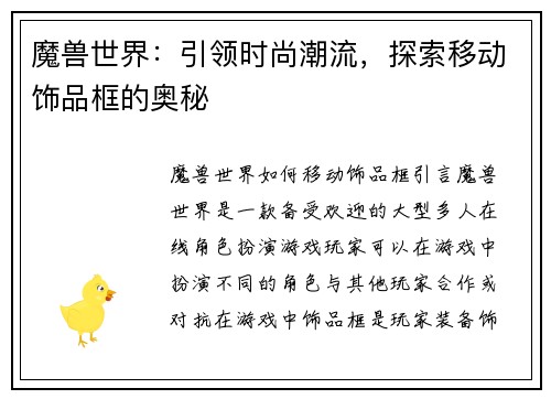 魔兽世界：引领时尚潮流，探索移动饰品框的奥秘