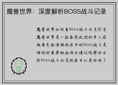 魔兽世界：深度解析BOSS战斗记录