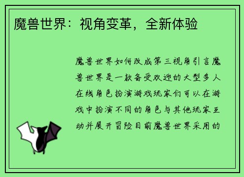 魔兽世界：视角变革，全新体验