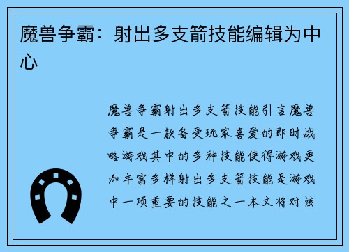 魔兽争霸：射出多支箭技能编辑为中心