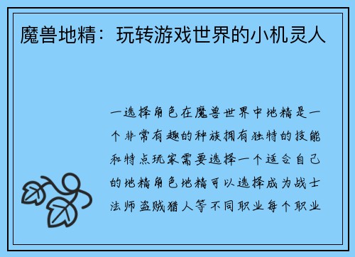 魔兽地精：玩转游戏世界的小机灵人