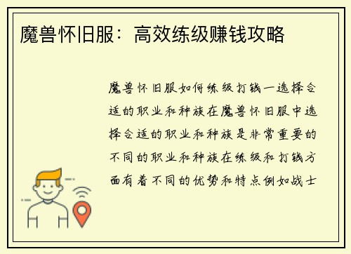 魔兽怀旧服：高效练级赚钱攻略