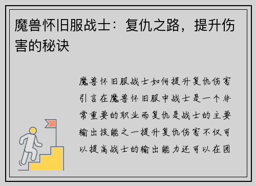 魔兽怀旧服战士：复仇之路，提升伤害的秘诀