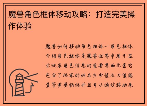魔兽角色框体移动攻略：打造完美操作体验