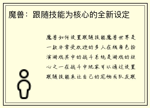 魔兽：跟随技能为核心的全新设定