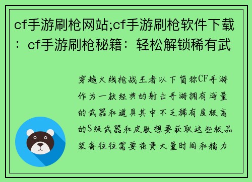 cf手游刷枪网站;cf手游刷枪软件下载：cf手游刷枪秘籍：轻松解锁稀有武器