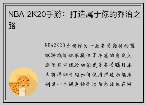 NBA 2K20手游：打造属于你的乔治之路