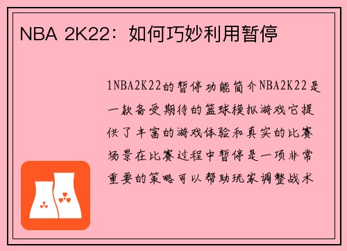 NBA 2K22：如何巧妙利用暂停
