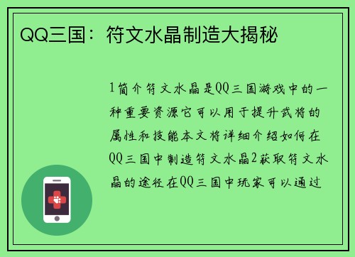 QQ三国：符文水晶制造大揭秘