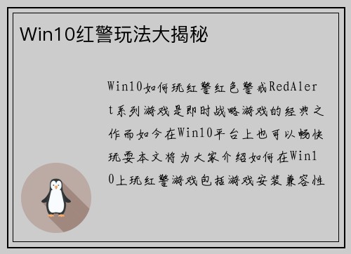 Win10红警玩法大揭秘