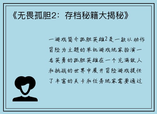 《无畏孤胆2：存档秘籍大揭秘》