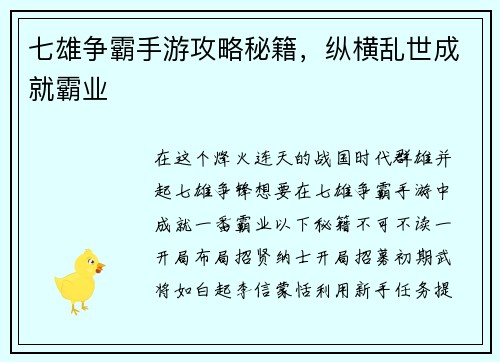 七雄争霸手游攻略秘籍，纵横乱世成就霸业
