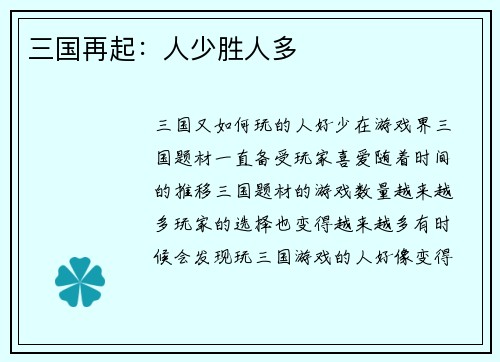 三国再起：人少胜人多