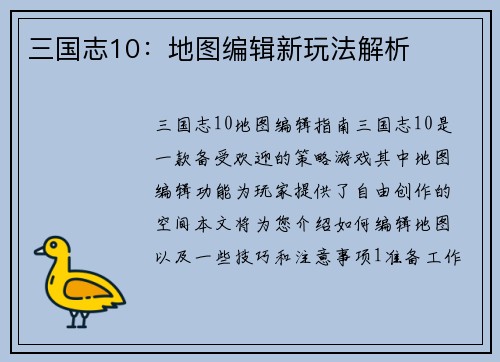 三国志10：地图编辑新玩法解析
