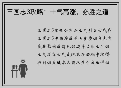 三国志3攻略：士气高涨，必胜之道