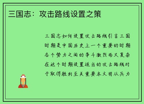 三国志：攻击路线设置之策