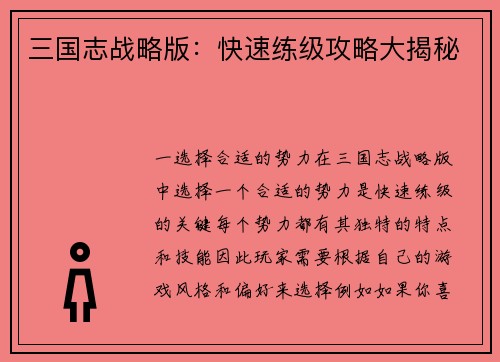 三国志战略版：快速练级攻略大揭秘