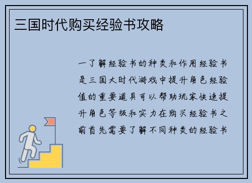 三国时代购买经验书攻略